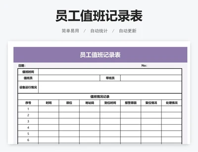 员工值班记录表