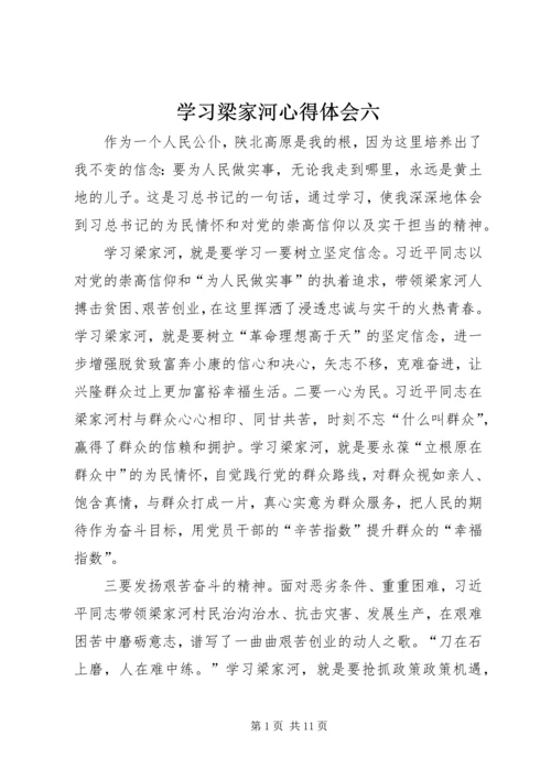 学习梁家河心得体会六.docx