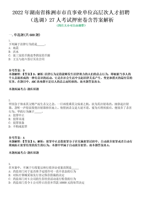 2022年湖南省株洲市市直事业单位高层次人才招聘（选调）27人考试押密卷含答案解析