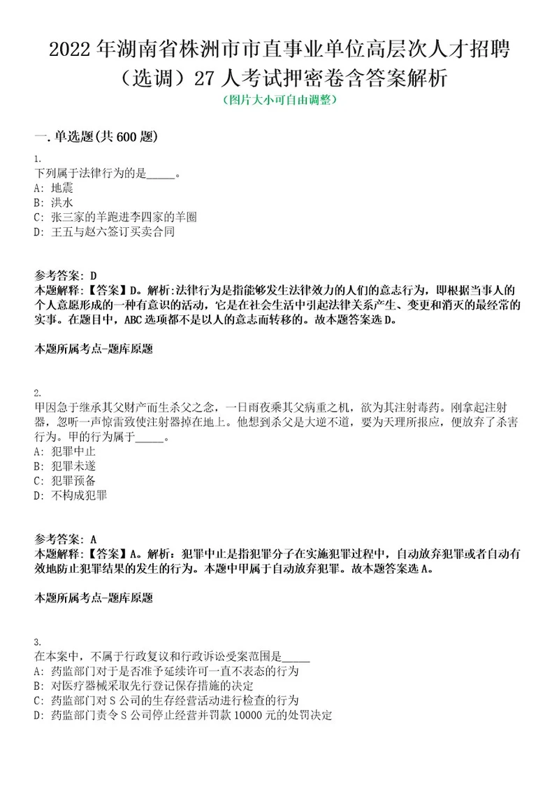 2022年湖南省株洲市市直事业单位高层次人才招聘（选调）27人考试押密卷含答案解析