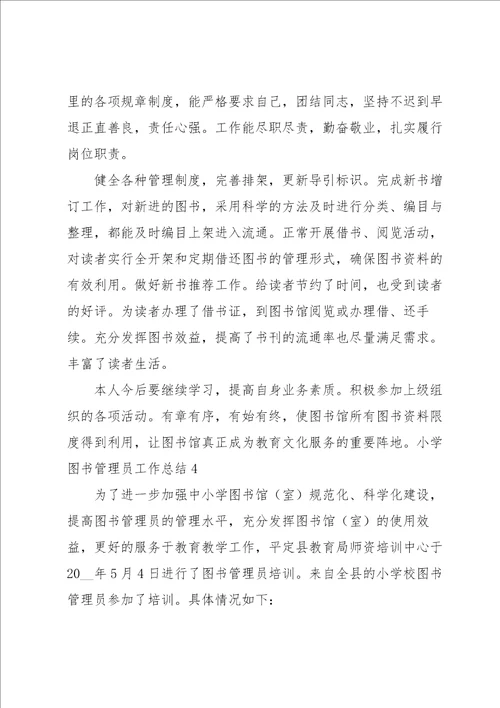 小学图书管理员工作总结