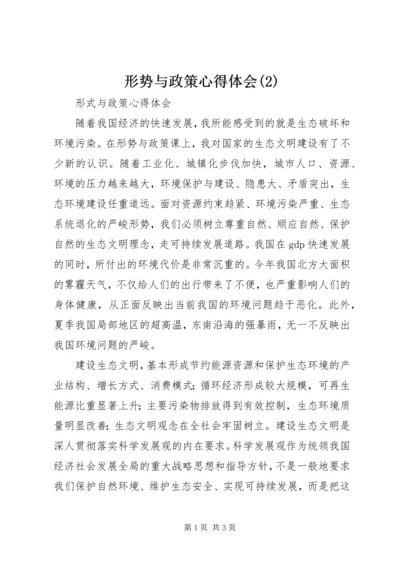 形势与政策心得体会(2).docx