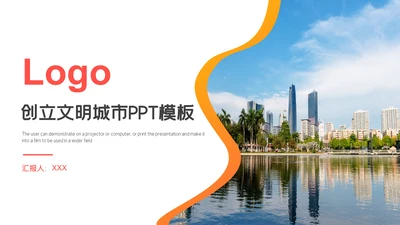都市风光创建文明城市工作汇报通用PPT模板