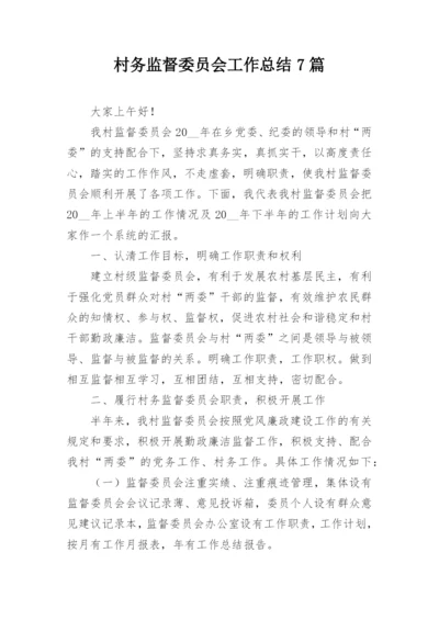 村务监督委员会工作总结7篇.docx