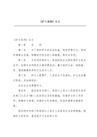 《护士条例》全文.docx