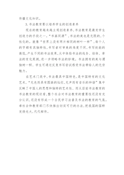 浅谈中小学书法教育的重要性论文.docx