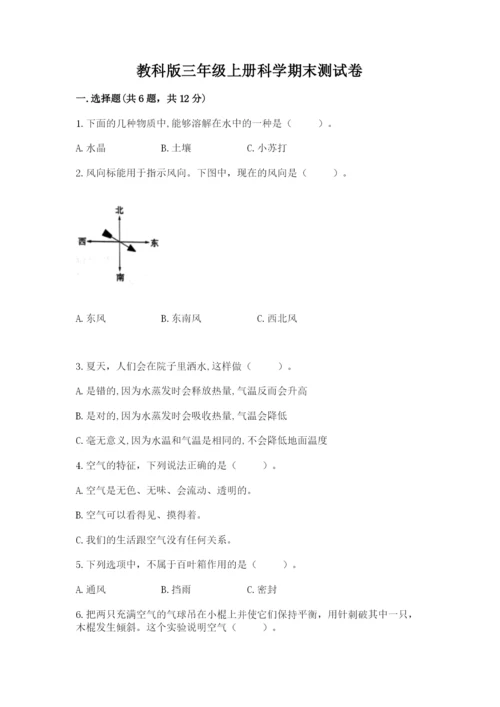 教科版三年级上册科学期末测试卷精品【b卷】.docx