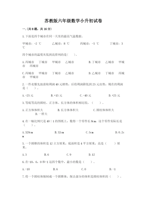 苏教版六年级数学小升初试卷含答案【a卷】.docx