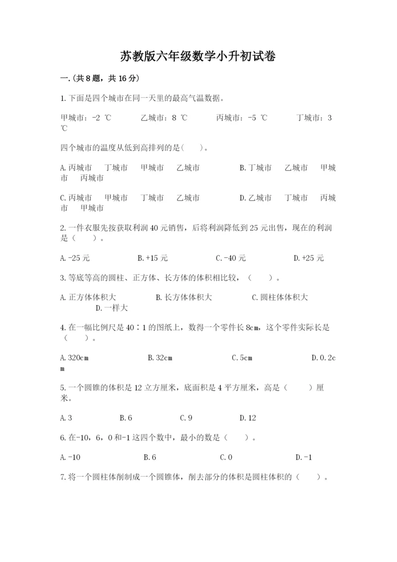 苏教版六年级数学小升初试卷含答案【a卷】.docx