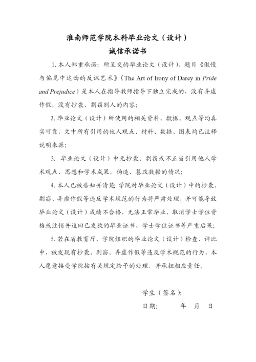 毕业设计(论文)-《傲慢与偏见》中达西的反讽艺术.docx