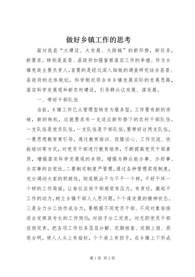 做好乡镇工作的思考 (2).docx