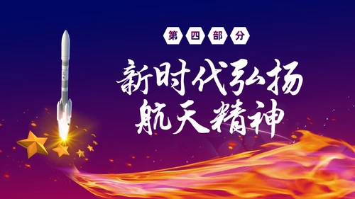 渐变大气中国载人航天三十年424中国航天日载人航天精神PP