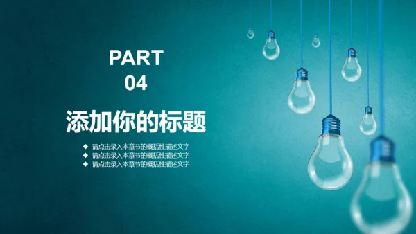 灯泡免费工作总结通用PPT模板