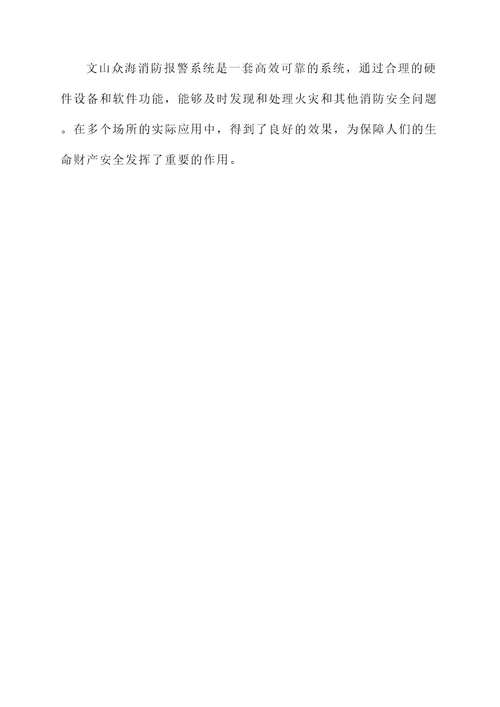 文山众海消防报警系统方案