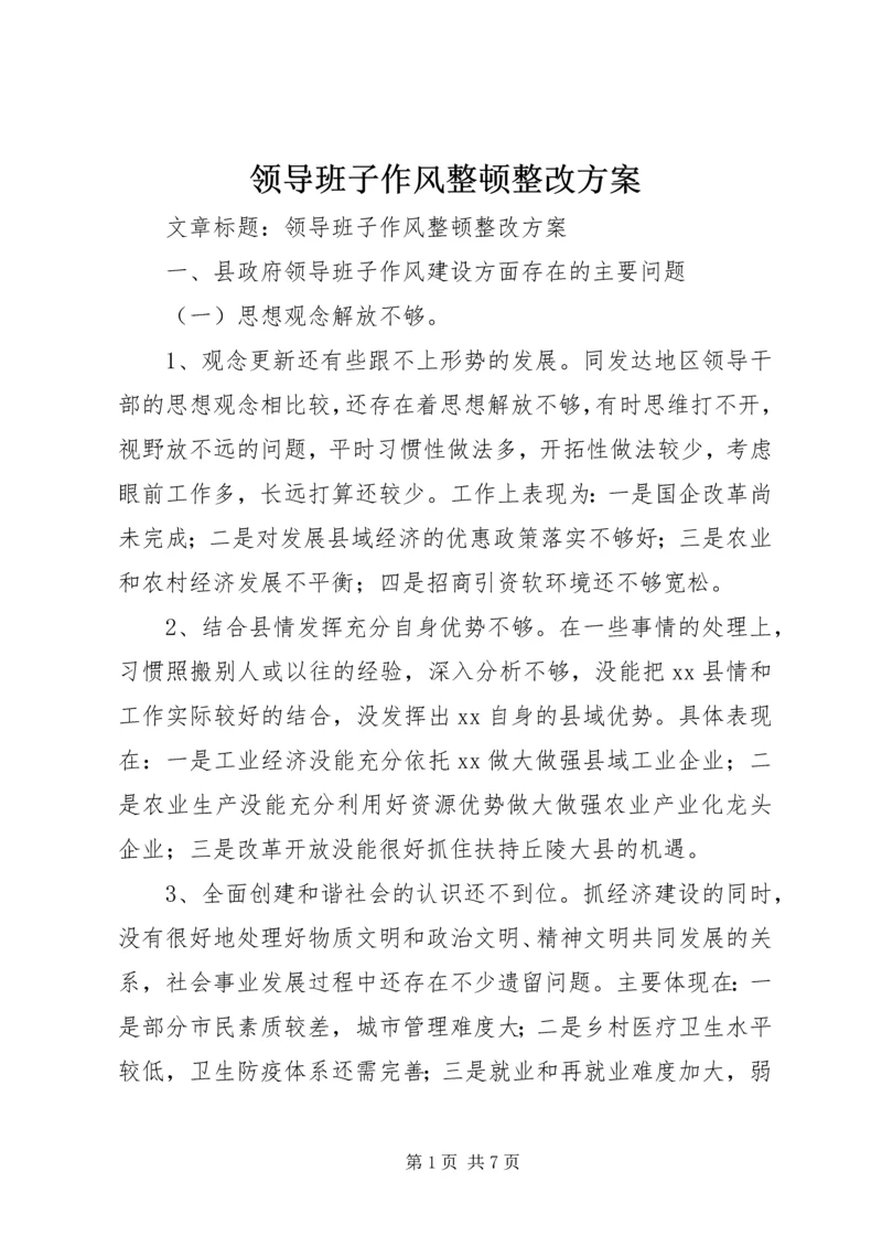 领导班子作风整顿整改方案.docx