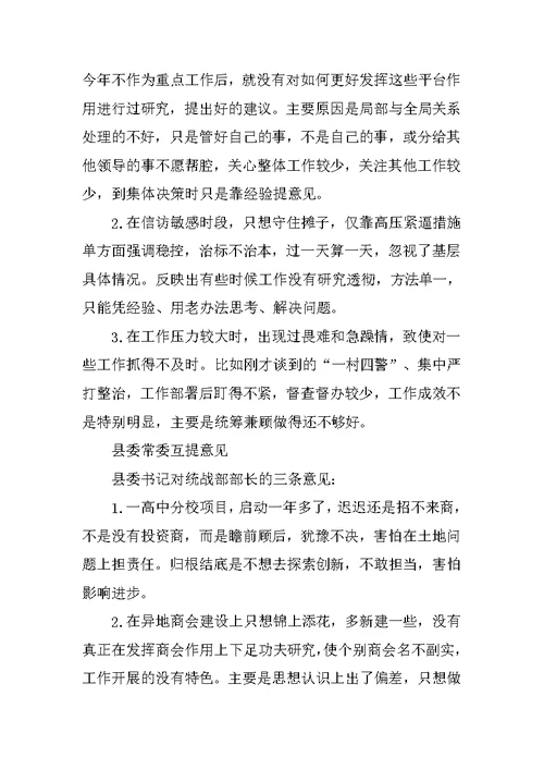 县委常委群众路线主题民主生活会互提意见汇编