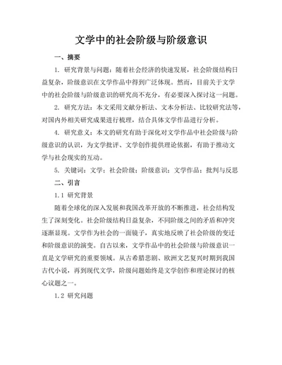 文学中的社会阶级与阶级意识