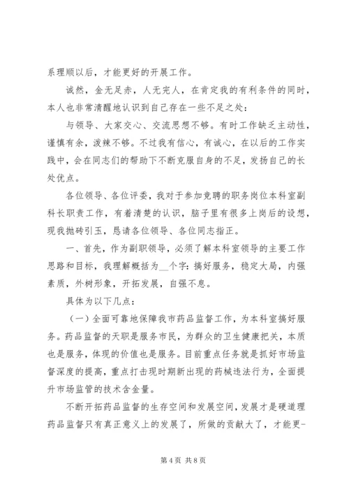 副职竞聘：药监系统副科长竞聘演讲.docx