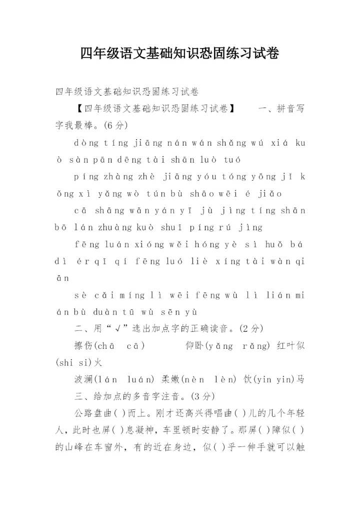 四年级语文基础知识恐固练习试卷.docx
