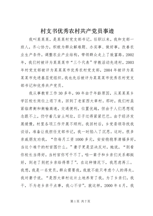 村支书优秀农村共产党员事迹 (4).docx