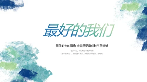致青春毕业季青春毕业纪念册PPT