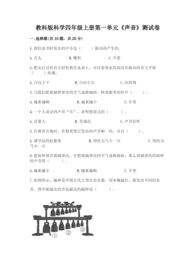 教科版科学四年级上册第一单元《声音》测试卷及答案【易错题】.docx