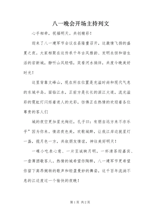 八一晚会开场主持列文.docx