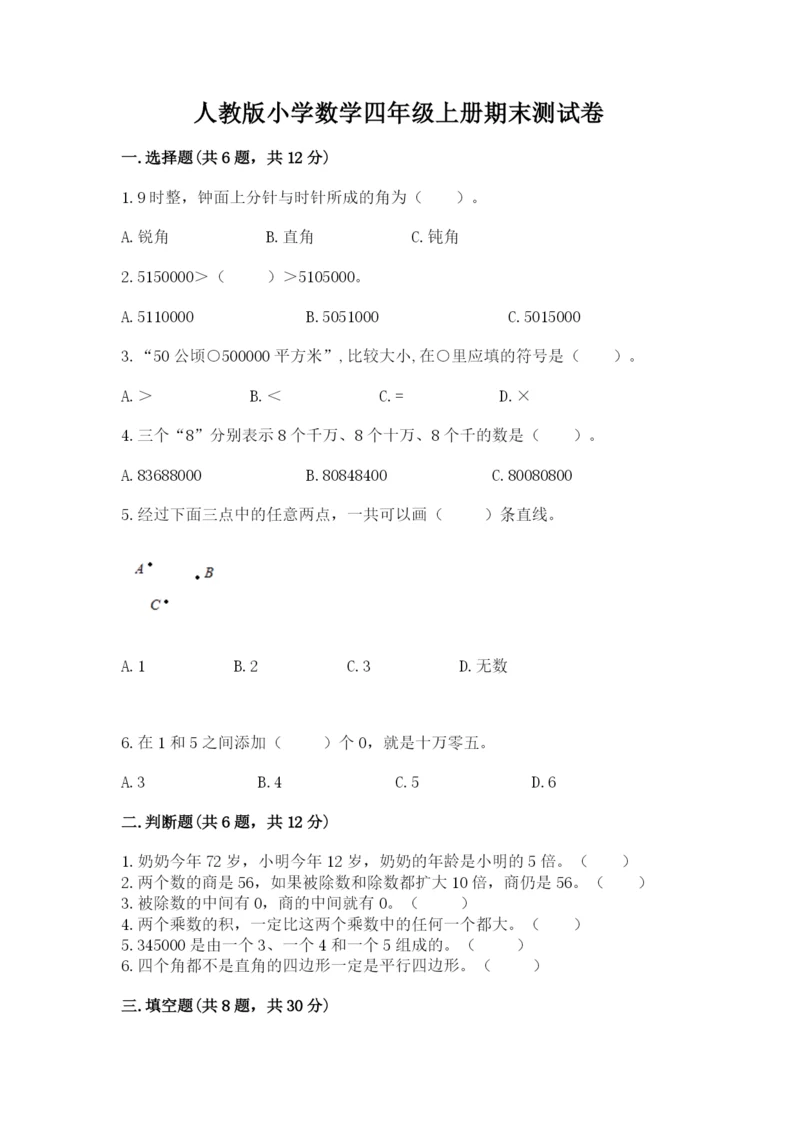 人教版小学数学四年级上册期末测试卷附答案（精练）.docx