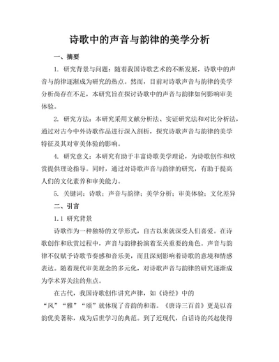 诗歌中的声音与韵律的美学分析