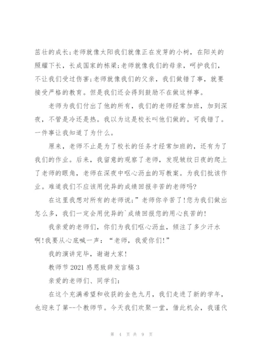 教师节2021感恩致辞发言稿5篇.docx