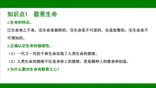 统编版道德与法治七年级上册期末复习知识梳理  第四单元  生命的思考  课件(共33张PPT)