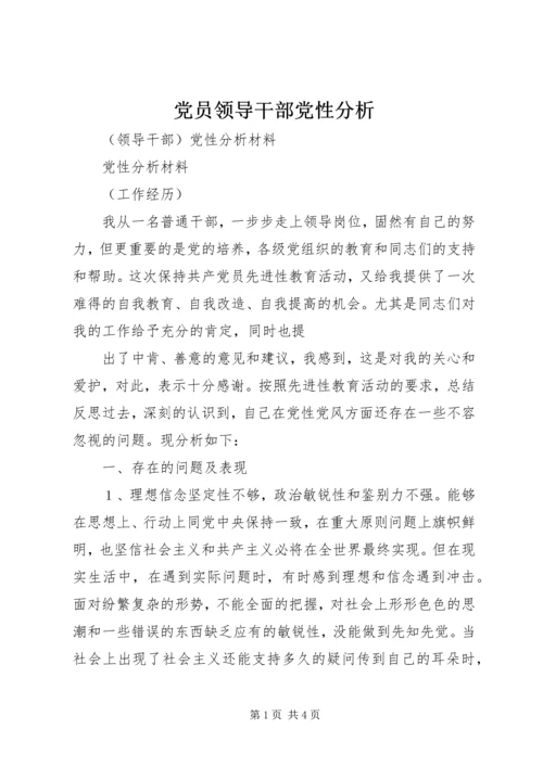 党员领导干部党性分析.docx