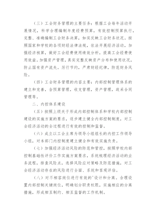 工会财务管理内控制度范本.docx