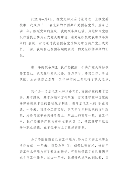 村干部党员转正申请书.docx