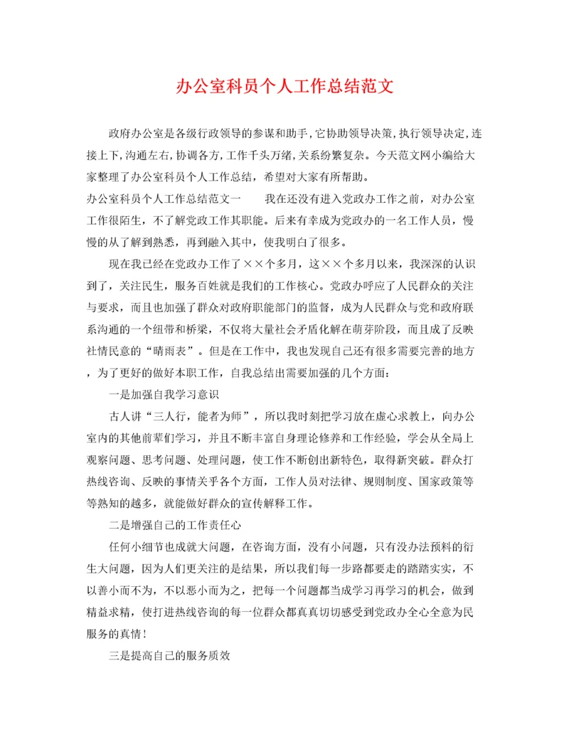 办公室科员个人工作总结范文.docx