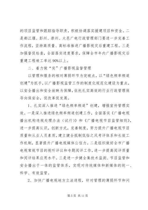 广电局工作具体计划.docx