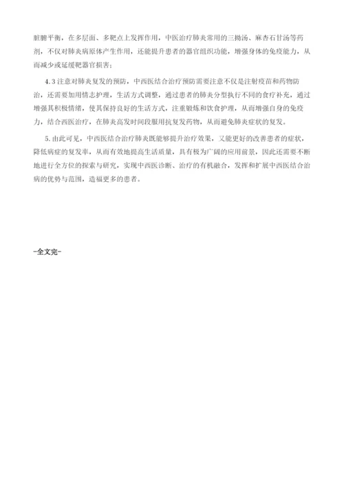 中西医结合治疗肺炎的优势和注意事项.docx