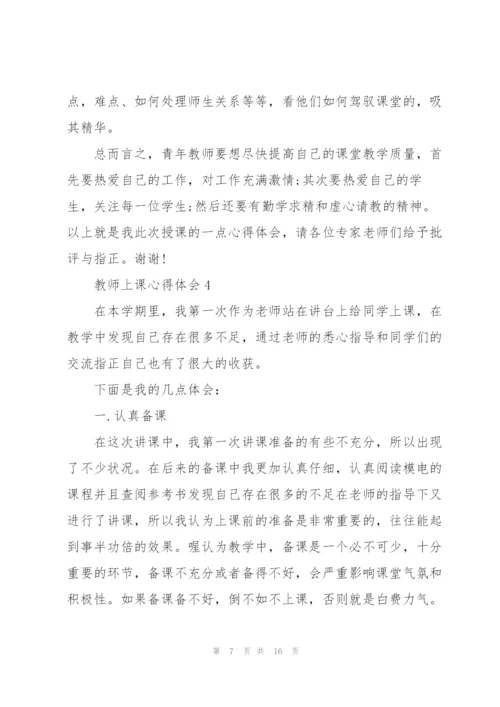 教师上课心得体会5篇.docx