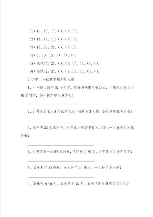 小学一年级数学期中、期末练习题