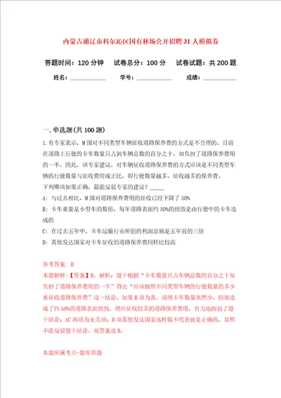 内蒙古通辽市科尔沁区国有林场公开招聘31人强化训练卷第9次