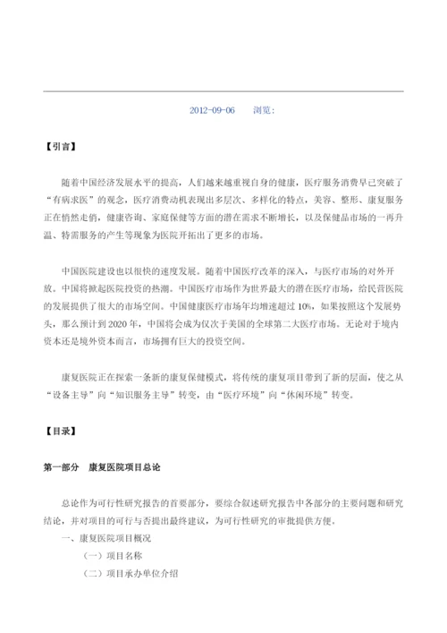 康复医院可行性报告模板.docx
