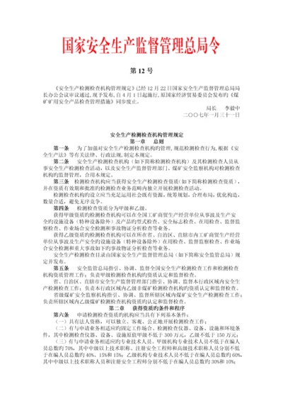 安全生产检测检验机构管理规定.docx