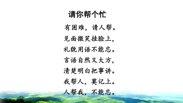 2025年春统编版一年级语文下册  口语交际：请你帮个忙 授课课件