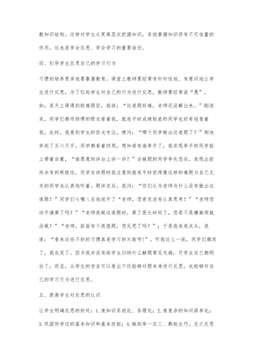 浅谈如何培养学生反思的习惯.docx