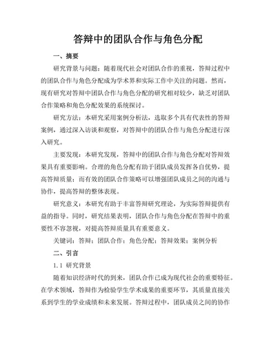 答辩中的团队合作与角色分配
