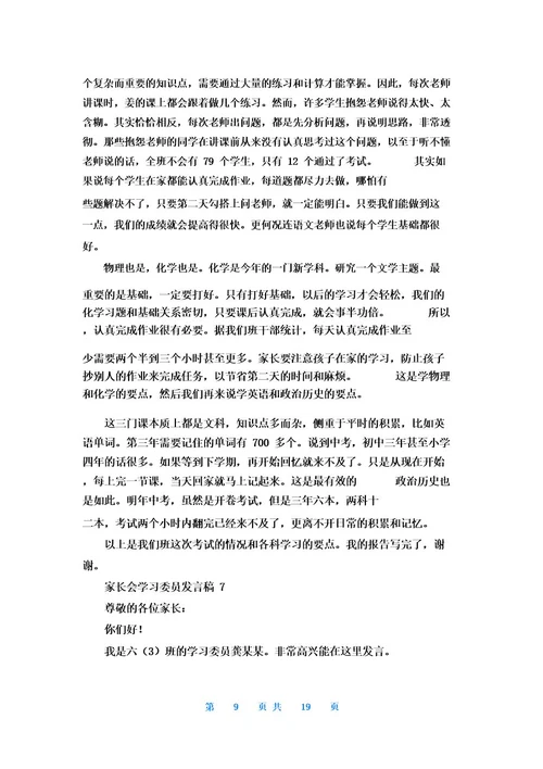 家长会学习委员发言稿13篇