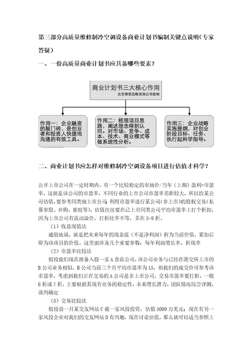 如何编制维修制冷空调设备项目商业计划书包括可行性研究报告融资方案资金申请报告及融资指导