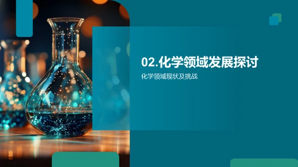 化学创新，驱动未来