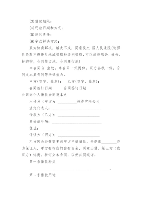 公司向个人借款合同.docx