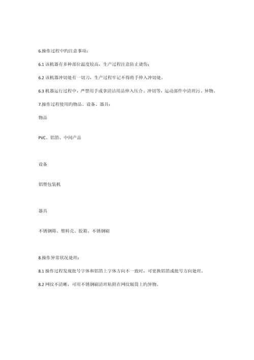 铝塑包装标准操作规程.docx